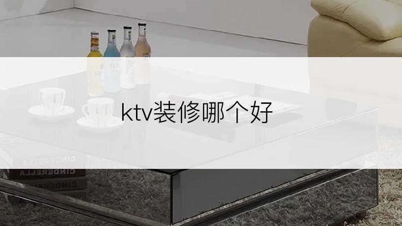 ktv装修哪个好