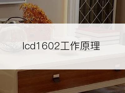 lcd1602工作原理