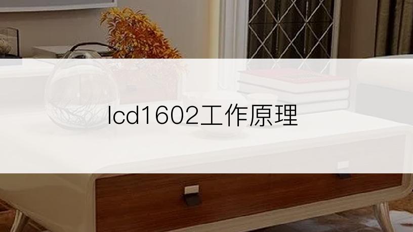 lcd1602工作原理