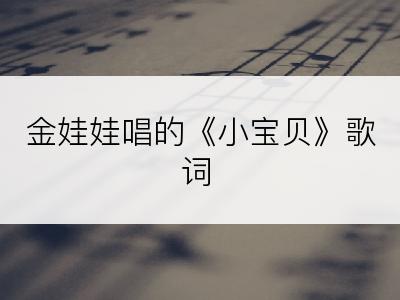 金娃娃唱的《小宝贝》歌词