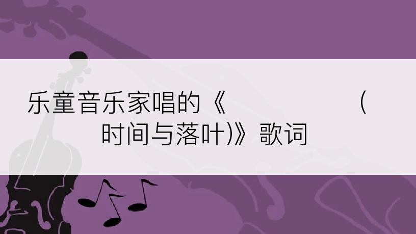 乐童音乐家唱的《시간과 낙엽(时间与落叶)》歌词