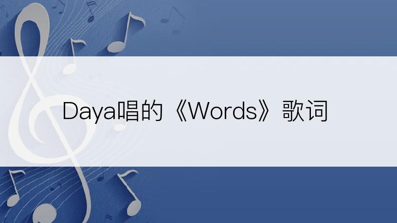 Daya唱的《Words》歌词