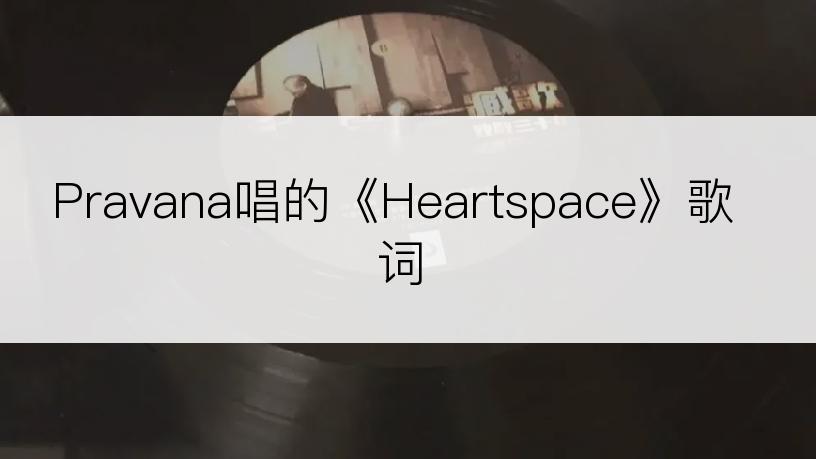 Pravana唱的《Heartspace》歌词