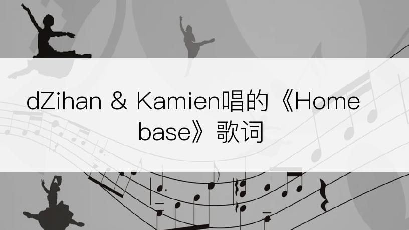 dZihan & Kamien唱的《Homebase》歌词