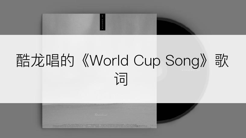 酷龙唱的《World Cup Song》歌词