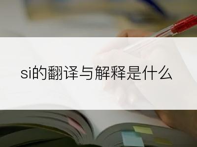 si的翻译与解释是什么