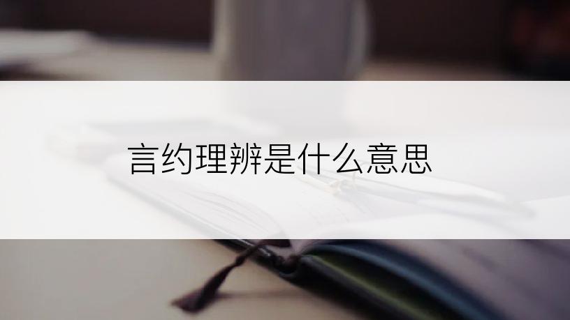 言约理辨是什么意思