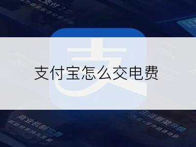 支付宝怎么交电费