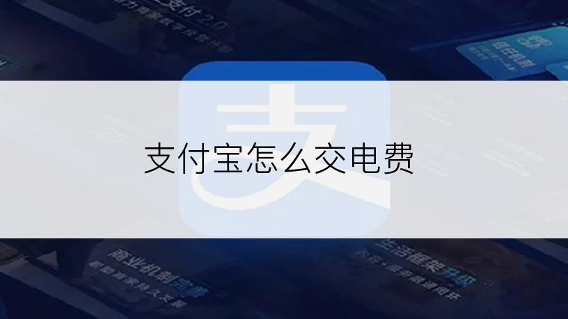 支付宝怎么交电费