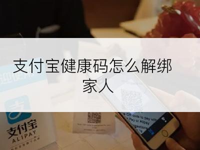 支付宝健康码怎么解绑家人