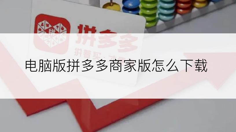 电脑版拼多多商家版怎么下载