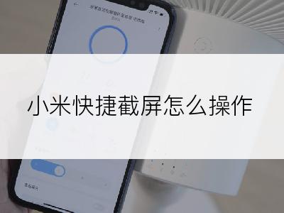 小米快捷截屏怎么操作