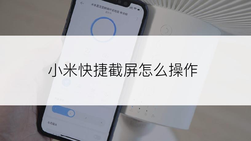 小米快捷截屏怎么操作