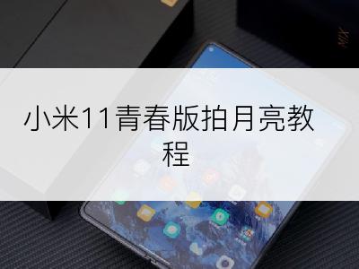 小米11青春版拍月亮教程