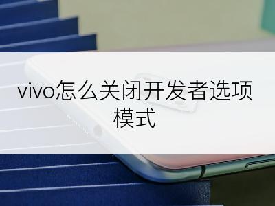 vivo怎么关闭开发者选项模式