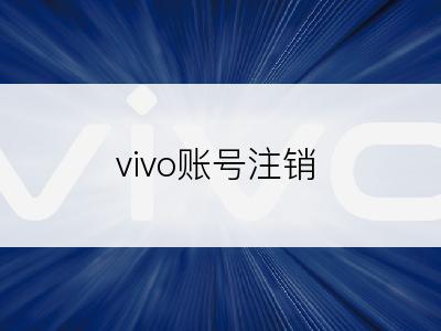 vivo账号注销