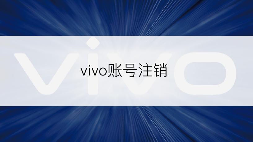 vivo账号注销