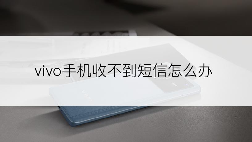 vivo手机收不到短信怎么办