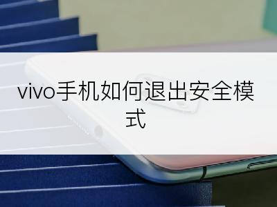 vivo手机如何退出安全模式