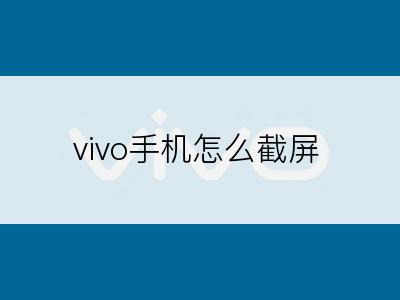 vivo手机怎么截屏