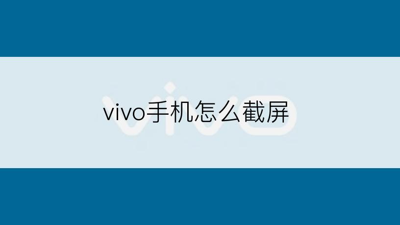 vivo手机怎么截屏