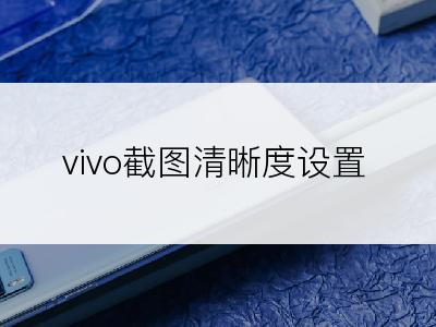 vivo截图清晰度设置