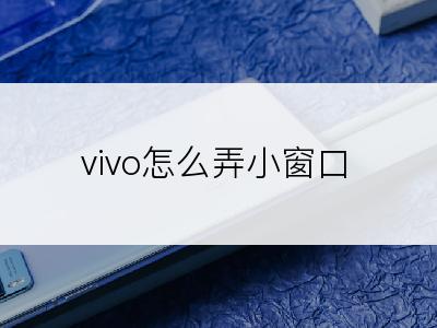 vivo怎么弄小窗口