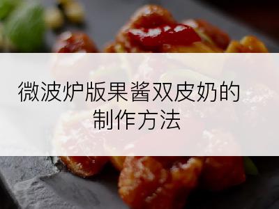 微波炉版果酱双皮奶的制作方法