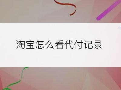 淘宝怎么看代付记录