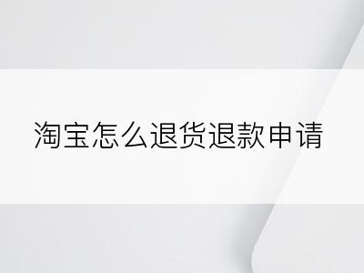 淘宝怎么退货退款申请