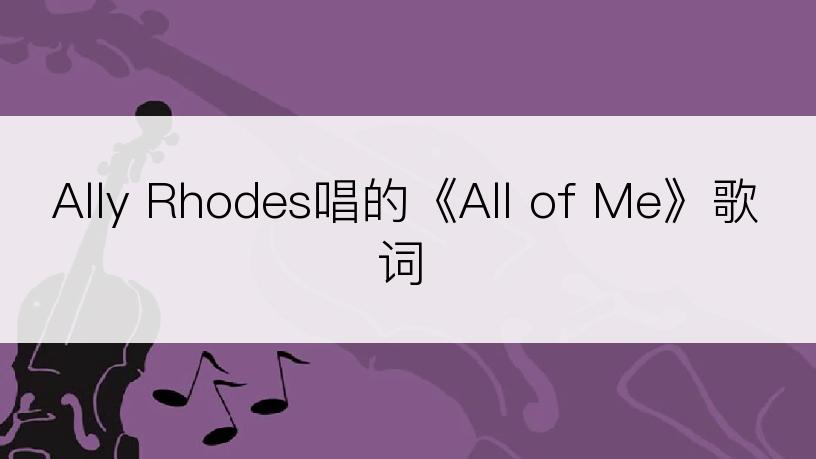 Ally Rhodes唱的《All of Me》歌词