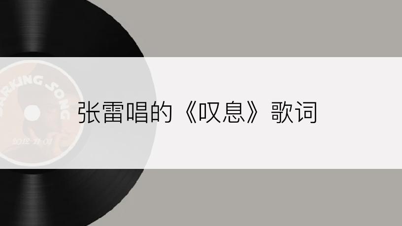 张雷唱的《叹息》歌词