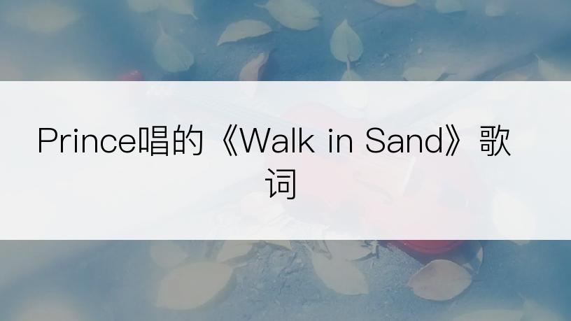 Prince唱的《Walk in Sand》歌词