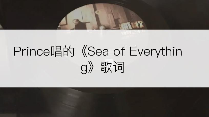 Prince唱的《Sea of Everything》歌词