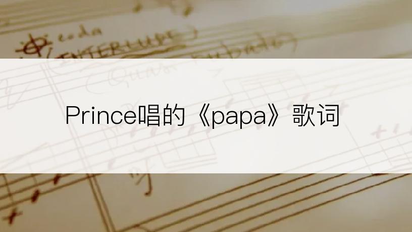 Prince唱的《papa》歌词