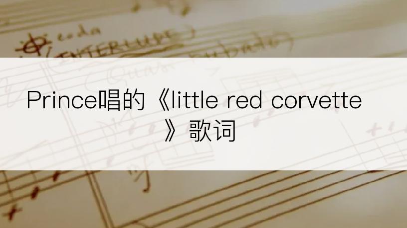 Prince唱的《little red corvette》歌词