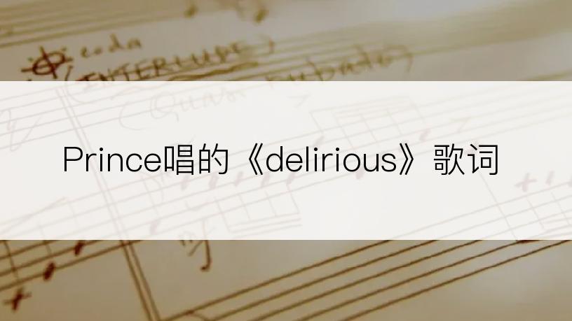 Prince唱的《delirious》歌词