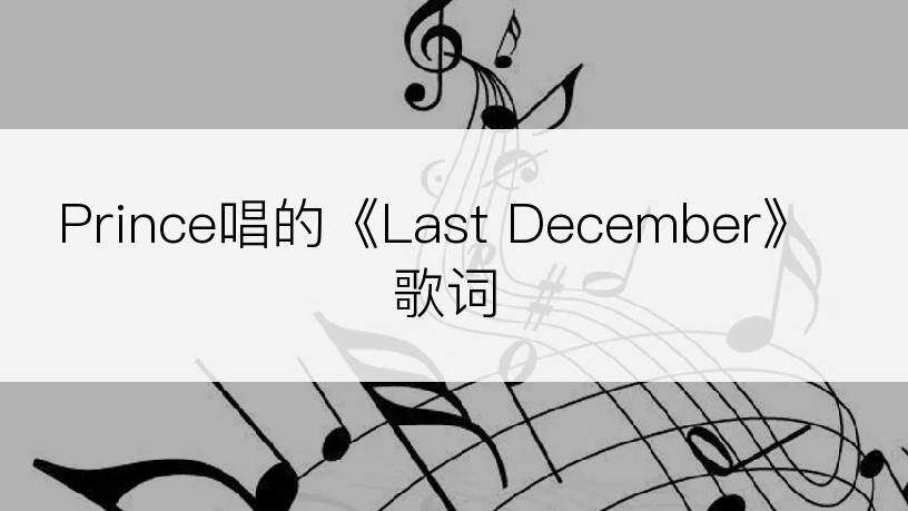 Prince唱的《Last December》歌词