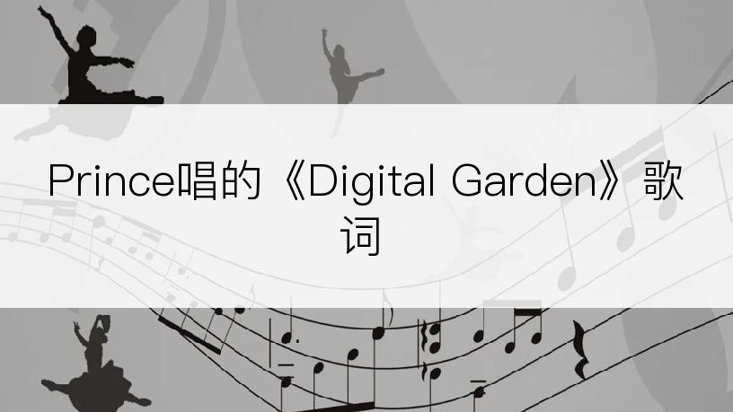 Prince唱的《Digital Garden》歌词