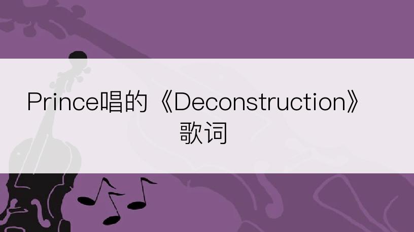 Prince唱的《Deconstruction》歌词