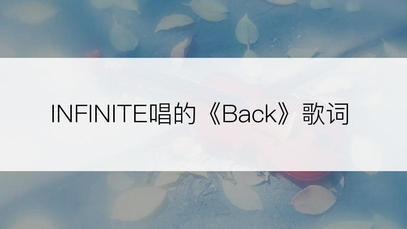 INFINITE唱的《Back》歌词