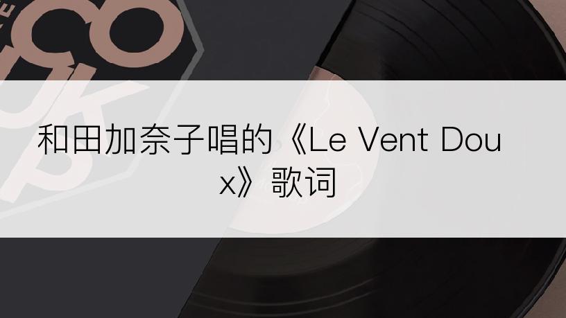 和田加奈子唱的《Le Vent Doux》歌词