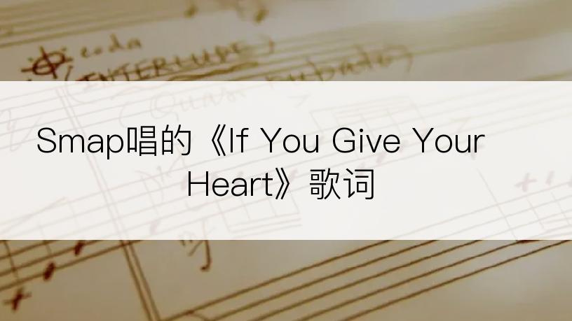 Smap唱的《If You Give Your Heart》歌词