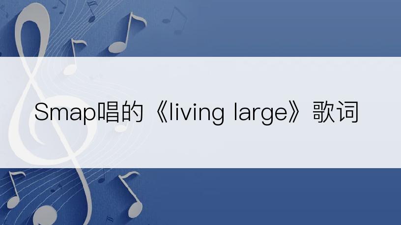 Smap唱的《living large》歌词