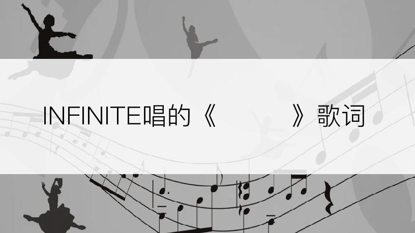 INFINITE唱的《추격자》歌词