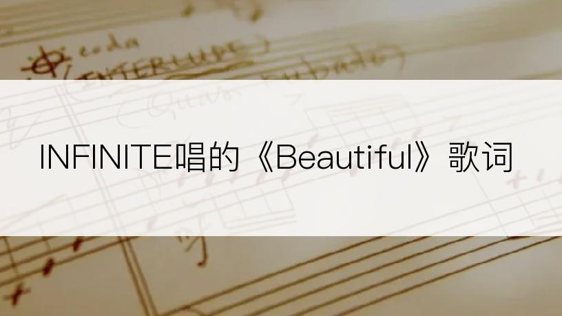 INFINITE唱的《Beautiful》歌词