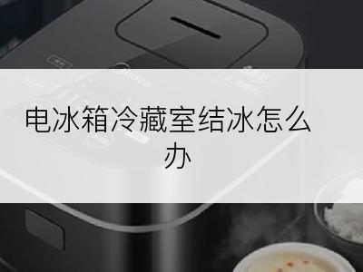 电冰箱冷藏室结冰怎么办