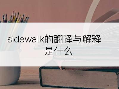 sidewalk的翻译与解释是什么