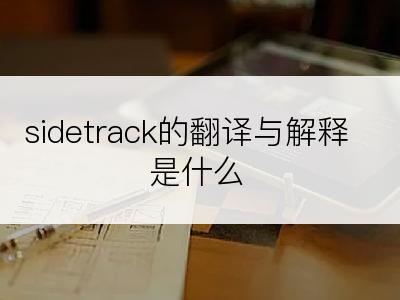 sidetrack的翻译与解释是什么