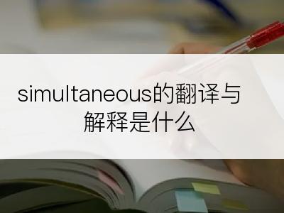 simultaneous的翻译与解释是什么